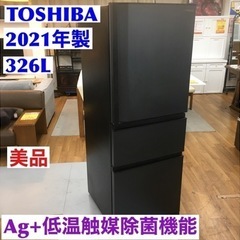 S267 東芝 冷蔵庫 幅60㎝ 326L マットチャコール GR-T33SC (KZ) 3ドア 右開き 【野菜室がまんなか】 【3段冷凍室】 2021年モデル⭐動作確認済 ⭐クリーニング済