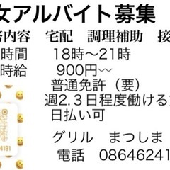 夕方から夜のアルバイト募集（akさんへ）