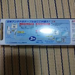 日本アンテナ製 地上/BS/CS デジタル放送対応 テレビ接続ケーブル 3m【未使用】の画像