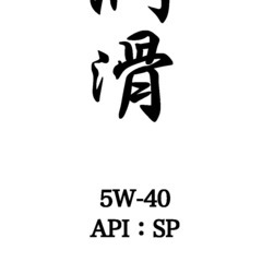 潤滑ブランド　エンジンオイルタイプα　3.5〜4.0L　交換サー...