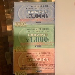 洋服の青山 カード会員専用 特別商品割引券 