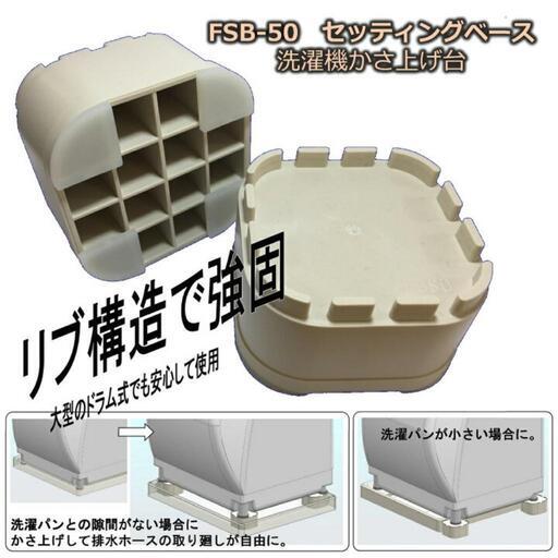 【新品】洗濯機かさ上げ台 セッティングベース 4個1セット×2 フソー化成 防振 防音 洗濯機置台