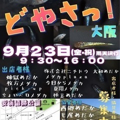 【メダカマーケットどやさっ！大阪】