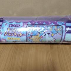 ポケモンもこもこブランケット買ってください。