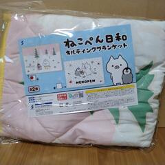 ねこぺん日和キルトブランケット買ってください。