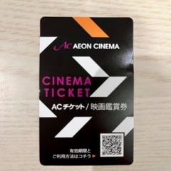 イオンシネマチケット　ＡＣチケット