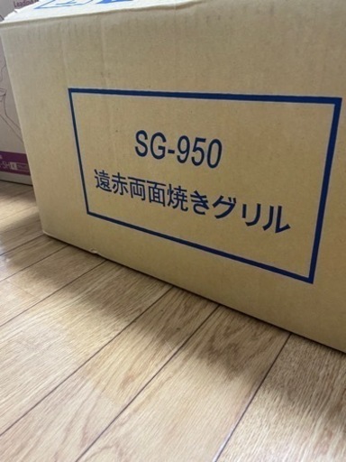受渡者決定【値段交渉可】SG-950　遠赤両面焼きグリル　箱付き　美品✨