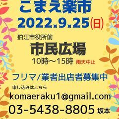 こまえ楽市９月２５日開催します。