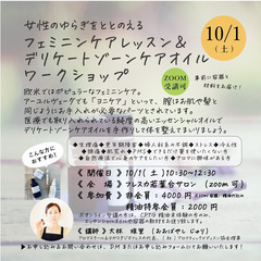【10/1(土)ズーム開催！話題の膣ケア】フェミニンケアレッスン...