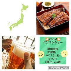 👩女性主催❣
🍻　🍻ZOOMケンミンショー呑み会🍻🍻