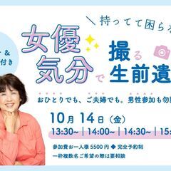 【終活していますか？】持ってて困らない！女優気分で撮る生前遺影