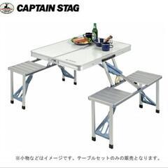 キャプテンスタッグ テーブル ラフォーレ DXアルミピクニックテ...