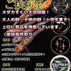 メダカ掬い・販売会（大雨以外はやっちゃいます）
