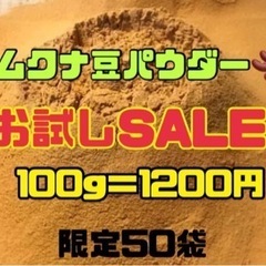 岡山県産　ムクナ豆パウダー100グラムの画像