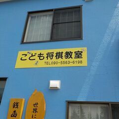 将棋塾開設につき大募集！！初心者・女性・お子様大歓迎！将棋に興味のある方はご連絡下さい！！将棋連盟指導棋士７段の画像