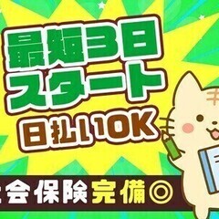 ＼日払い◎人気の日勤♪／カンタン作業で月収20万以上！履歴書不要...