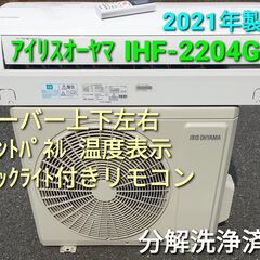 ◎設置込み、2021年製  アイリスオーヤマ　IHF-2204G ～6畳、