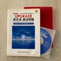 UPGRADE英文法・語法問題集／改訂版