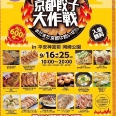 全国の餃子が大集結★京都餃子大作戦★