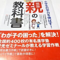 親の教科書　小学生の学力を伸ばす！　※1430円で購入