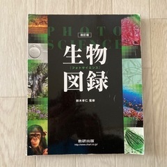 生物図録／改訂版