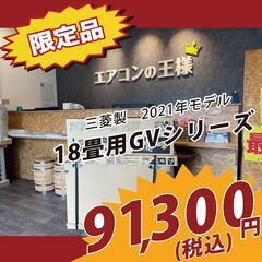 【新品エアコン】三菱製霧ヶ峰18畳用200V2021年モデル　GVシリーズ