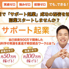 【1名限定】2時間で自分も周りも幸せにする『サポート起業』成功の...