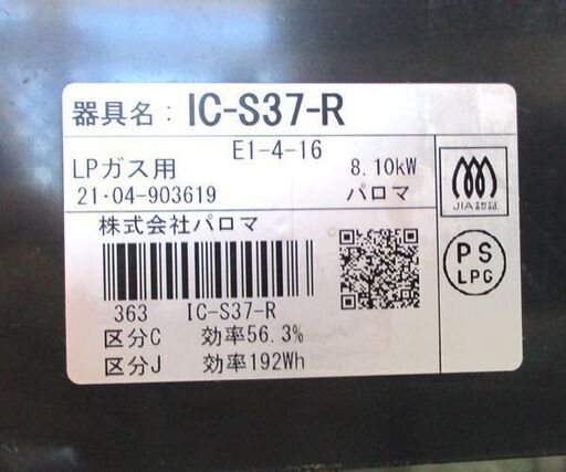 LPガス ガステーブル 2021年製 幅56cm パロマ 右強火 IC-S37-R 札幌市 北区 屯田