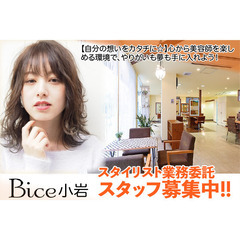 Bice小岩《業務委託》スタイリストスタッフ募集中!!