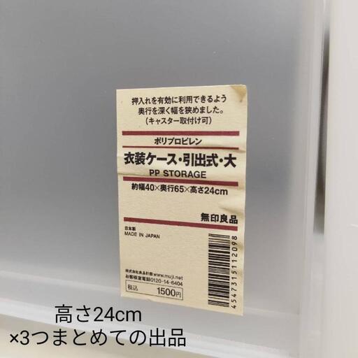 無印 衣装ケース 引出式 大 高さ24cm 3 3000円
