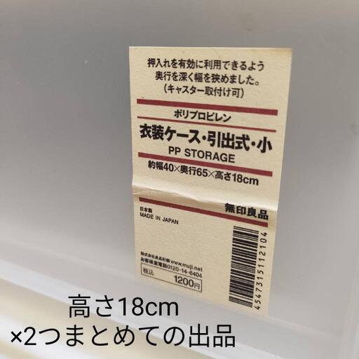 無印 衣装ケース 引出式 小 高さ18cm 1500円