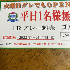 デイリー瑞浪カントリー倶楽部　無料券の画像