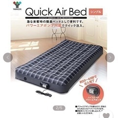 YAMAZEN 電動クイックエアーベッド　シングル