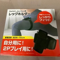 Switch Joy-Con用レッグホルダー