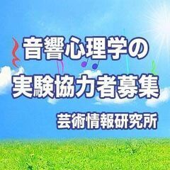 「音響心理学の実験」へのご協力のお願い｜9月16日(金)、17日...
