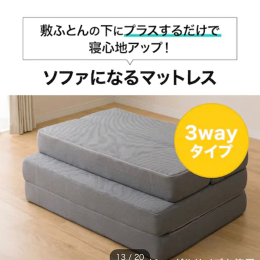 ニトリ　ソファになるマットレス　シングル