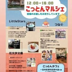 一宮市9月18日  こっとんマルシェ