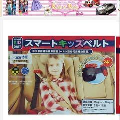 スマートキッズベルト