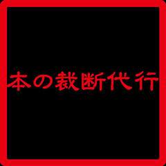 本の裁断代行　電子書籍化向け　1冊200円