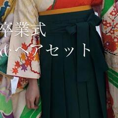 卒業式袴　着物　バラでも購入できます