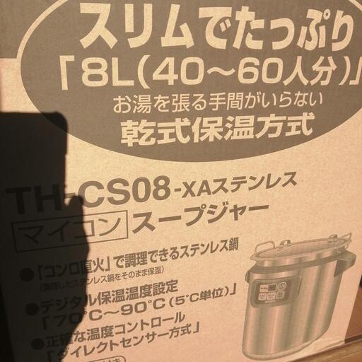 象印　スープジャー8リットル
