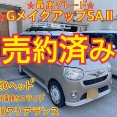 売約済み　　　ムーヴキャンバス　最上位グレード　GメイクアップS...