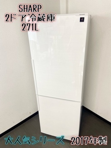 激安‼️大人気シリーズ  17年製 271L SHARP2ドア冷蔵庫SJ-PD27C-W
