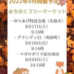 ９月１７日(土)【閖上特設会場】フリーマーケット開催！！ - フリーマーケット