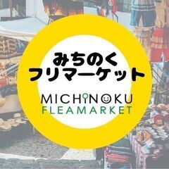 ９月１７日(土)【閖上特設会場】フリーマーケット開催！！ − 宮城県