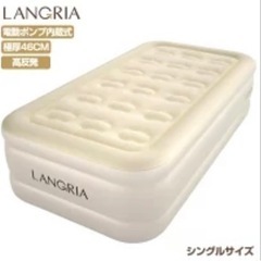 LANGRIA エアーベッド