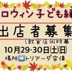 【ハロウィン子ども縁日】出店募集！飲食出店募集