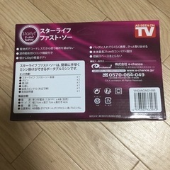 スターライフ  ファストソーの画像