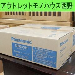 新品 Panasonic 貯湯式 温水洗浄便座 ビューティ・トワレ CH931SPF パナソニック ウォシュレットタイプ 札幌市西区 西野