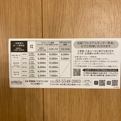 ラビスタ東京ベイ　プレミアムモニター優待券の画像